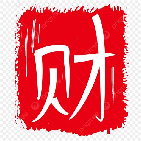 招財的字|財的成語,財字成語